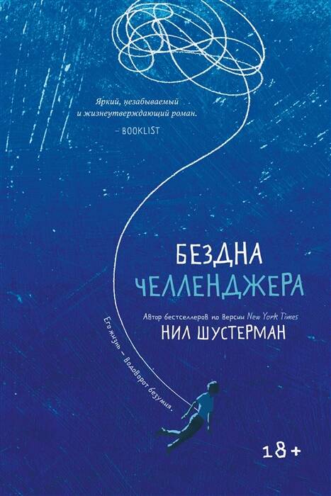 Обложка книги "Шустерман: Бездна Челленджера"