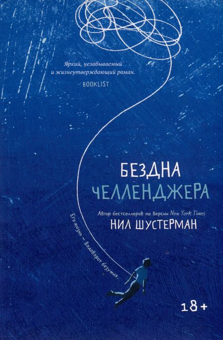 Фотография книги "Шустерман, Карин: Комплект Секция плавания + Бездна челленджера (из 2-х книг)"