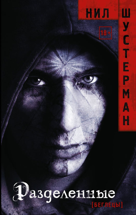 Обложка книги "Шустерман: Разделенные"