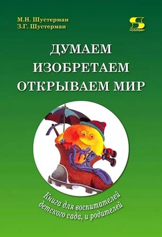 Обложка книги "Шустерман, Шустерман: Думаем, изобретаем, открываем мир: книга для воспитателей детского сада и родителей."