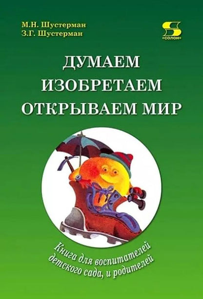 Обложка книги "Шустерман, Шустерман: Думаем, изобретаем, открываем мир: книга для воспитателей детского сада и родителей."
