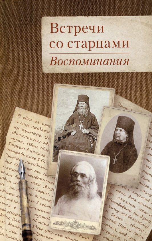 Обложка книги "Шустин, Федченков, Жевахов: Встречи со старцами. Воспоминания"