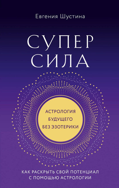 Обложка книги "Шустина: Суперсила. Как раскрыть свой потенциал с помощью астрологии"
