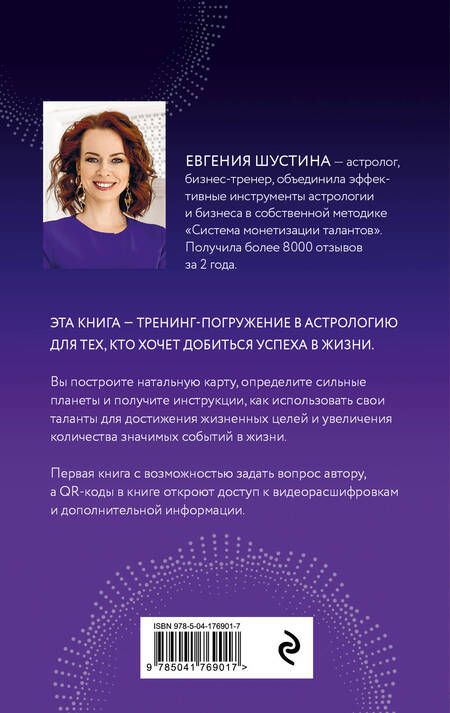 Фотография книги "Шустина: Суперсила. Как раскрыть свой потенциал с помощью астрологии"