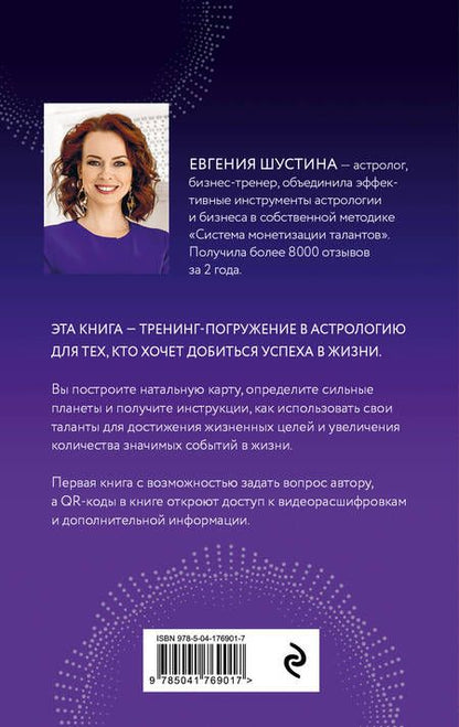 Фотография книги "Шустина: Суперсила. Как раскрыть свой потенциал с помощью астрологии"