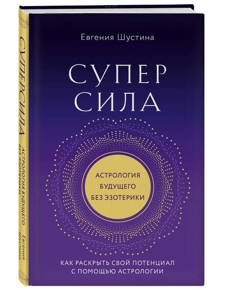 Фотография книги "Шустина: Суперсила. Как раскрыть свой потенциал с помощью астрологии"