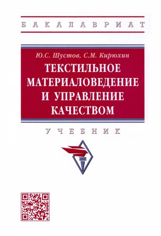 Обложка книги "Шустов, Кирюхин: Текстильное материаловедение и управление качеством. Учебник"