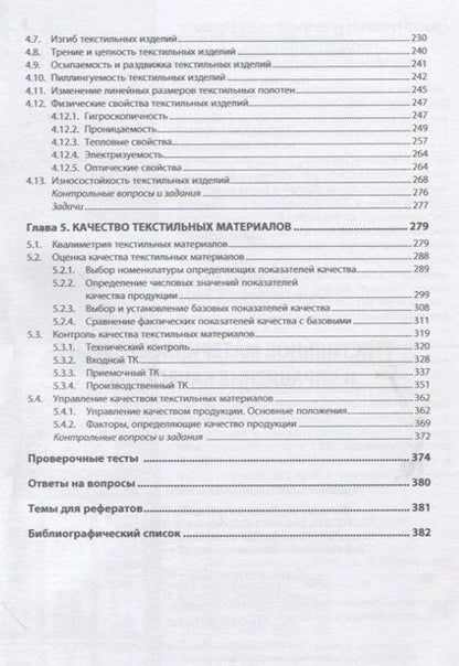 Фотография книги "Шустов, Кирюхин: Текстильное материаловедение и управление качеством. Учебник"