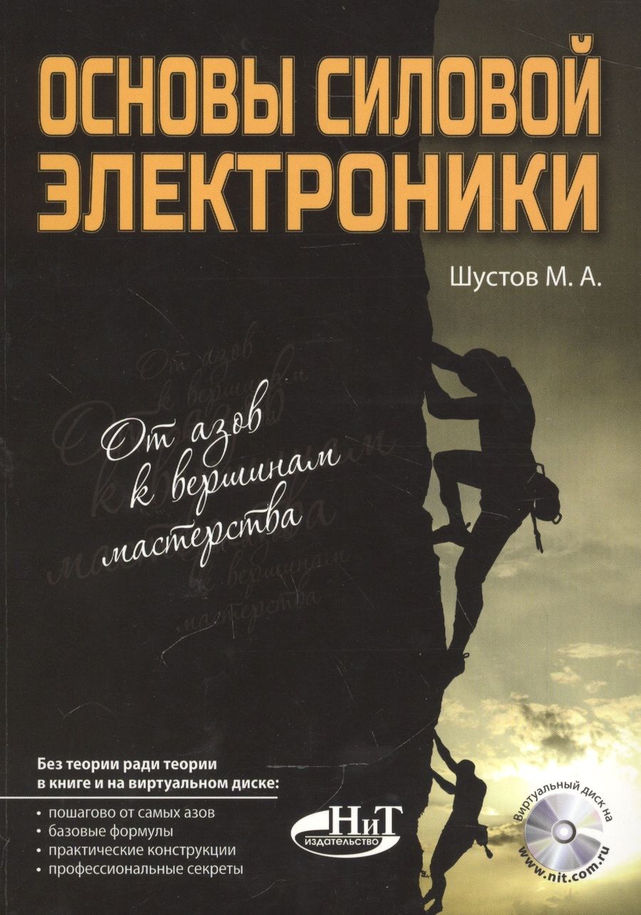 Обложка книги "Шустов: Основы силовой электроники"