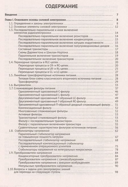 Фотография книги "Шустов: Основы силовой электроники"
