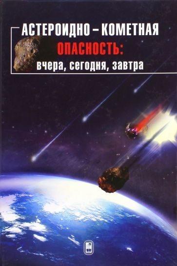 Обложка книги "Шустов, Рыхлова: Астероидно-кометная опасность. Вчера, сегодня, завтра"