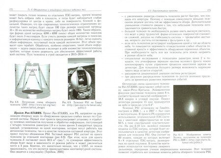 Фотография книги "Шустов, Рыхлова: Астероидно-кометная опасность. Вчера, сегодня, завтра"