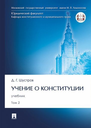 Обложка книги "Шустов: Учение о конституции. В 2-х томах. Том 2. Учебник"