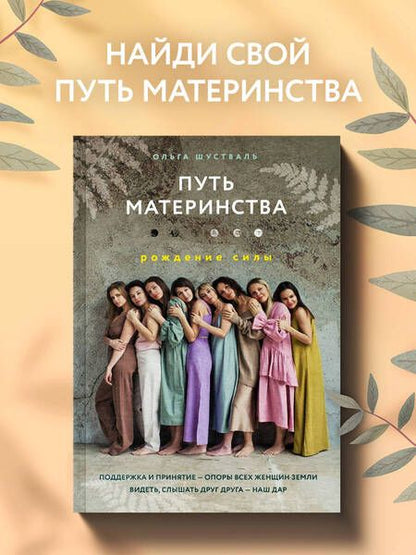 Фотография книги "Шустваль: Путь материнства. Рождение силы"