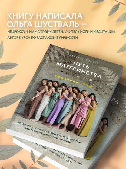 Фотография книги "Шустваль: Путь материнства. Рождение силы"