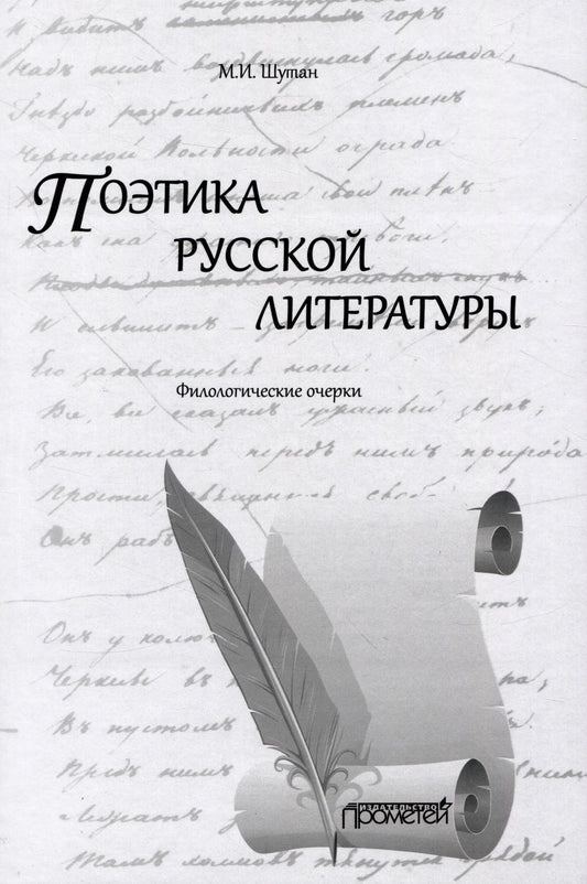 Обложка книги "Шутан: Поэтика русской литературы. Филологические очерки"