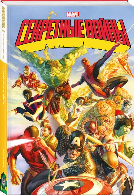 Фотография книги "Шутер: Секретные войны супергероев Marvel. Золотая коллекция Marvel"