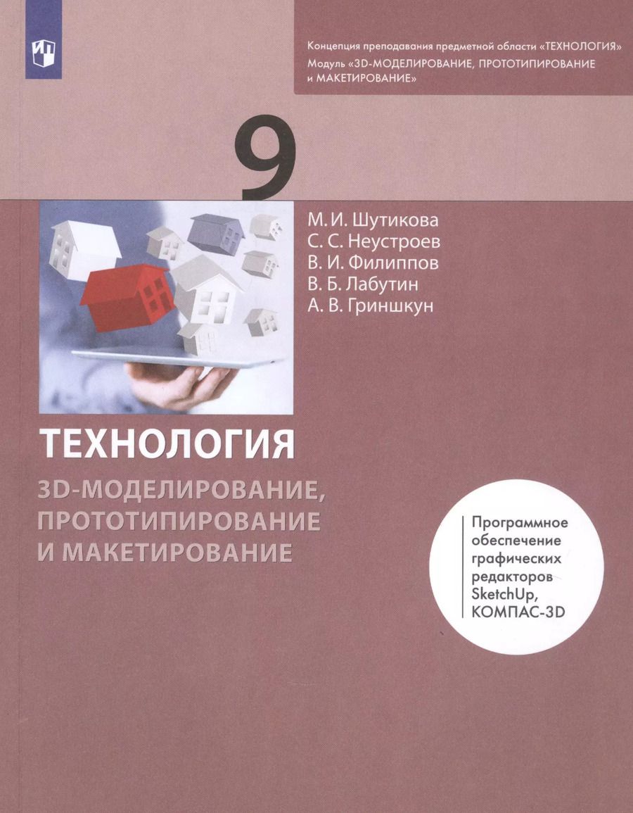 Обложка книги "Шутикова, Лабутин, Неустроев: Технология. 3D-моделирование, прототипирование и макетирование. 9 класс. Учебник"