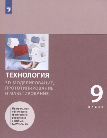 Фотография книги "Шутикова, Лабутин, Неустроев: Технология. 3D-моделирование, прототипирование и макетирование. 9 класс. Учебник"