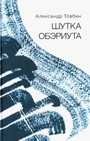 Обложка книги "Шутка обэриута. Записки из дома-века"