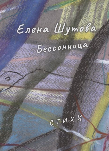 Обложка книги "Шутова: Бессонница"