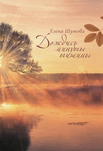 Обложка книги "Шутова: Дождись минуты тишины. Сборник стихов"