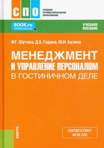 Обложка книги "Шутова, Година, Бузина: Менеджмент и управление персоналом в гостиничном деле. Учебное пособие"