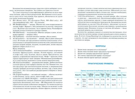 Фотография книги "Шутова, Година, Бузина: Менеджмент и управление персоналом в гостиничном деле. Учебное пособие"