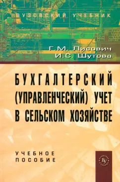 Обложка книги "Шутова, Лисович: Бухгалтерский (управленческий) учет в сельском хозяйстве. Учебное пособие"