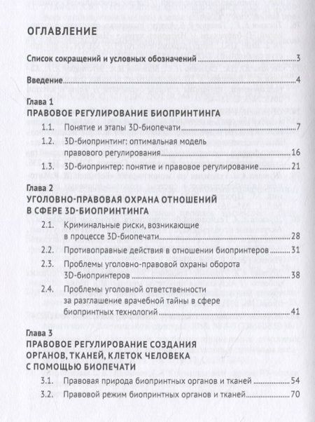 Фотография книги "Шутова: Регулирование и охрана отношений в сфере биопринтных технологий. Монография"