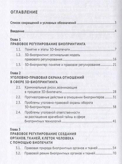 Фотография книги "Шутова: Регулирование и охрана отношений в сфере биопринтных технологий. Монография"