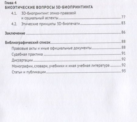 Фотография книги "Шутова: Регулирование и охрана отношений в сфере биопринтных технологий. Монография"