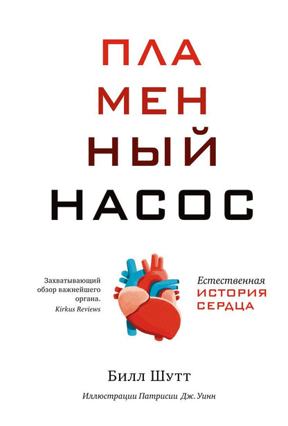 Обложка книги "Шутт: Пламенный насос. Естественная история сердца"
