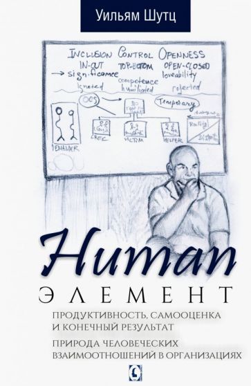 Обложка книги "Шутц: Human Элемент. Продуктивность, самооценка и конечный результат. Природа человеческих взаимоотношений"