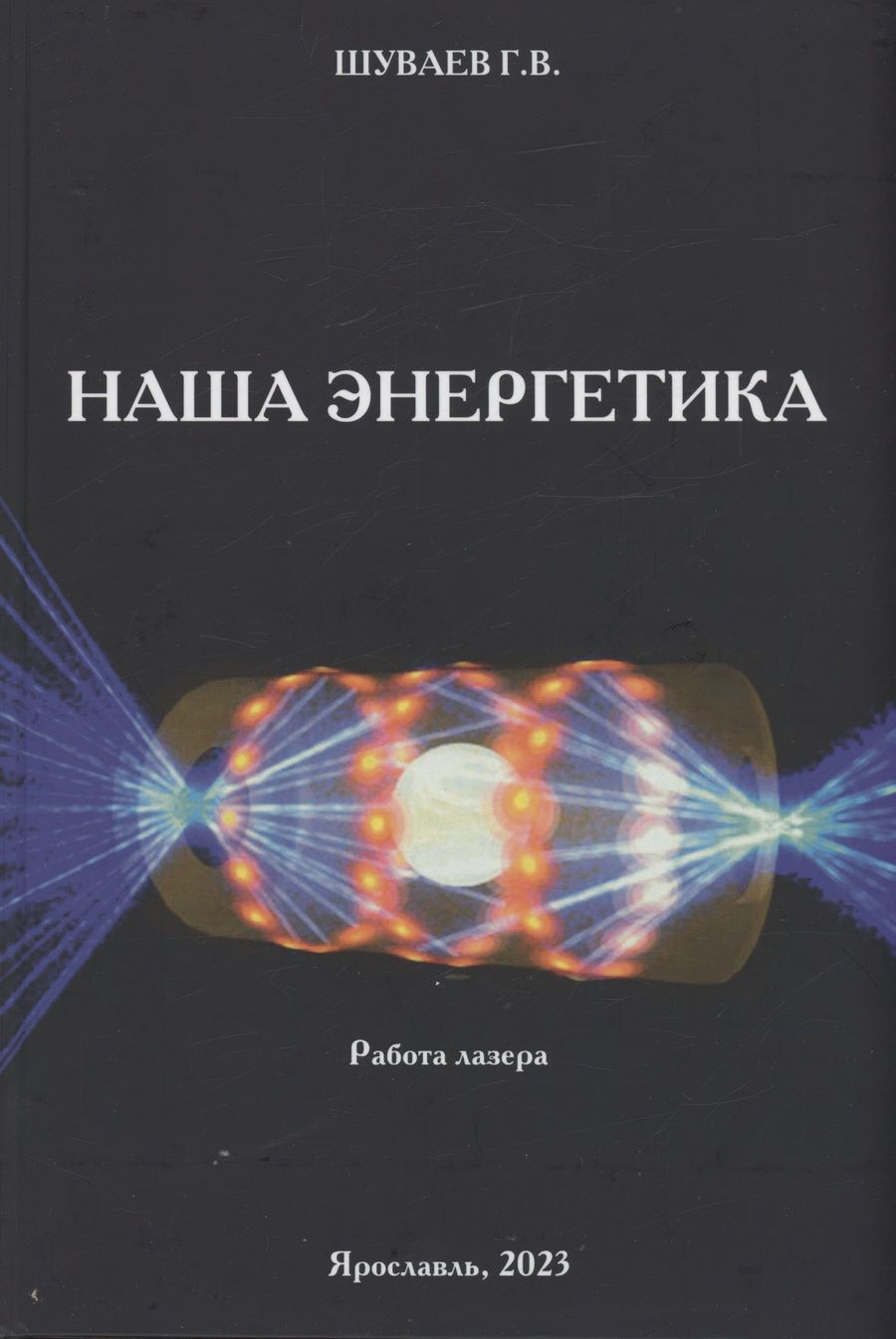 Обложка книги "Шуваев: Наша энергетика. Монография"