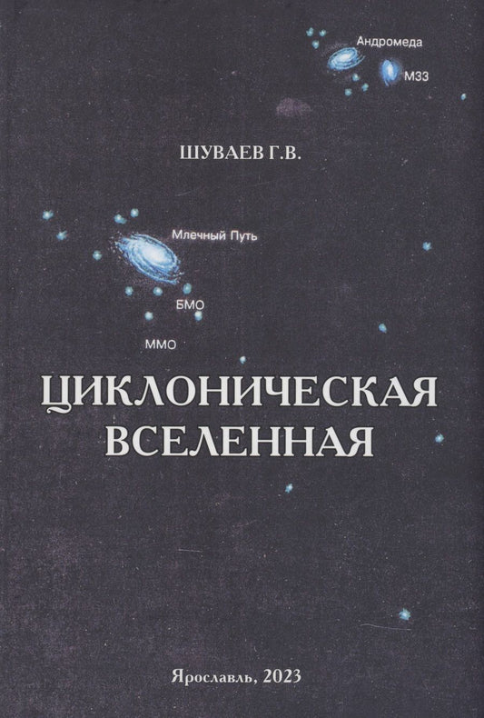 Обложка книги "Шуваев: Циклоническая Вселенная. Концепция научной картины мира. Монография"