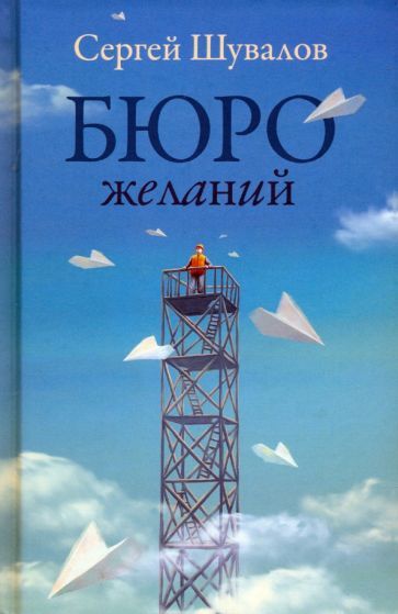 Обложка книги "Шувалов: Бюро желаний"