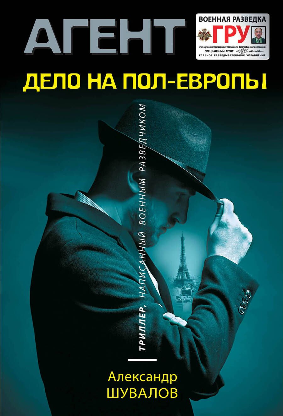 Обложка книги "Шувалов: Дело на пол-Европы"