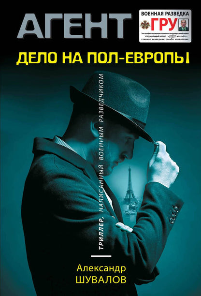 Обложка книги "Шувалов: Дело на пол-Европы"