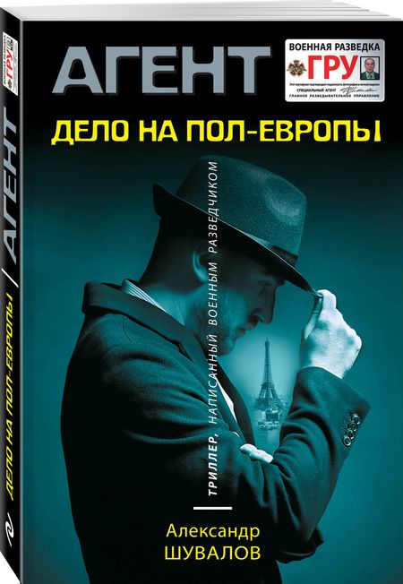 Фотография книги "Шувалов: Дело на пол-Европы"