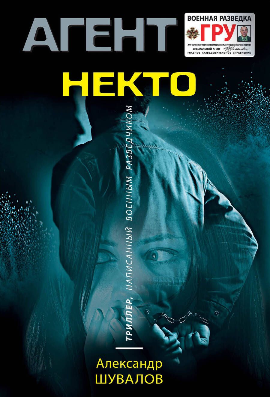 Обложка книги "Шувалов: Некто"