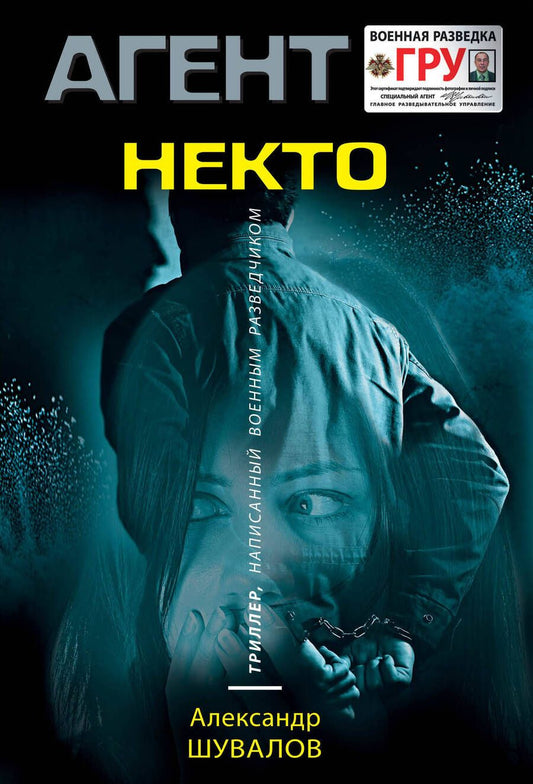 Обложка книги "Шувалов: Некто"