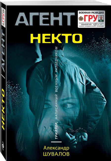 Фотография книги "Шувалов: Некто"