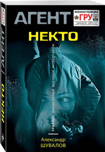 Фотография книги "Шувалов: Некто"