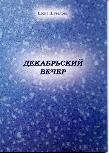 Обложка книги "Шувалова: Декабрьский вечер"