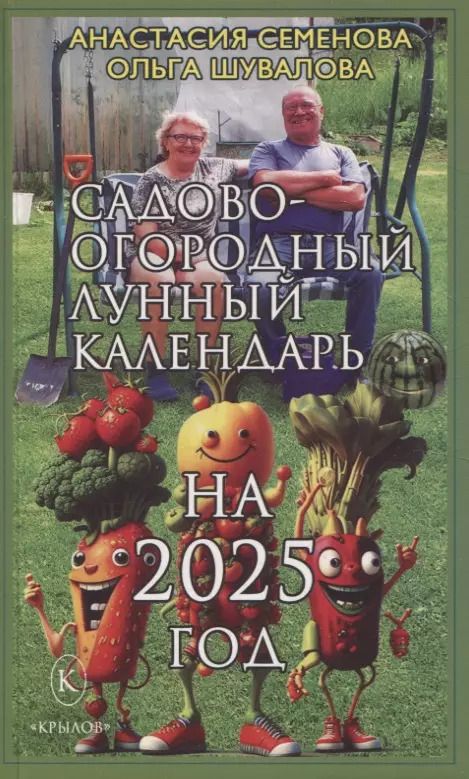 Обложка книги "Шувалова, Семенова: Садово-огородный лунный календарь на 2025 год"