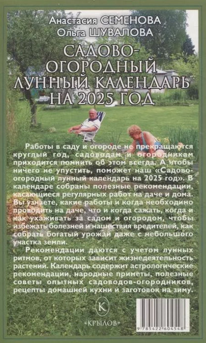 Фотография книги "Шувалова, Семенова: Садово-огородный лунный календарь на 2025 год"