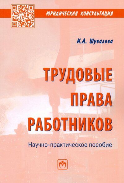 Обложка книги "Шувалова: Трудовые права работников. Научно-практическое пособие"