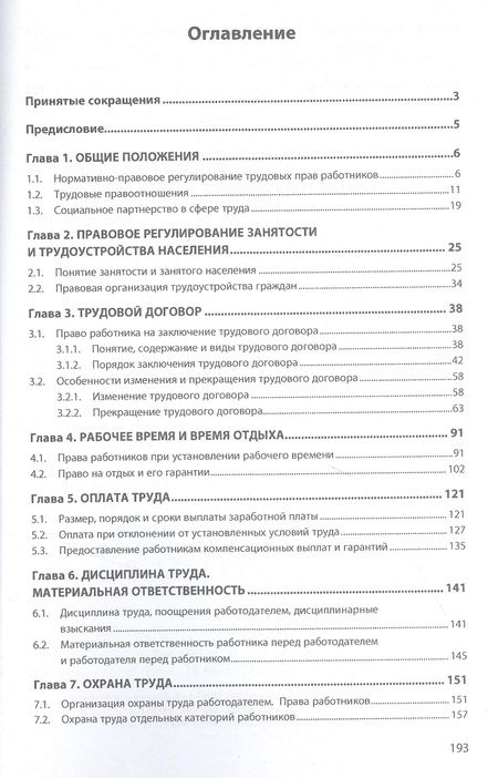 Фотография книги "Шувалова: Трудовые права работников. Научно-практическое пособие"