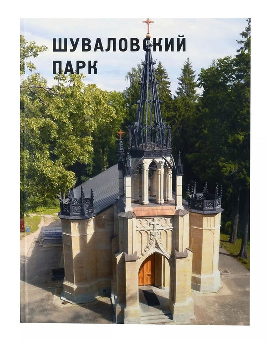 Обложка книги "Шуваловский парк"
